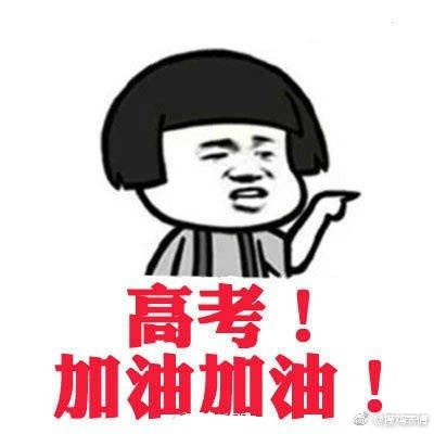 高考，加油加油表情图片