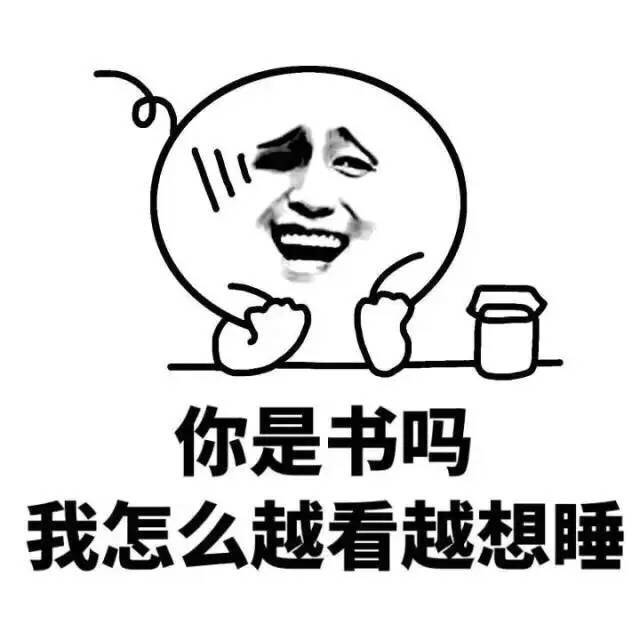 你是书吗 我怎么越看越想睡啊表情图片