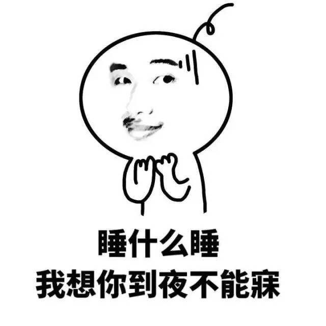 睡什么睡啊，我想你想到夜不能寐表情图片