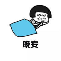晚安，睡觉表情图片