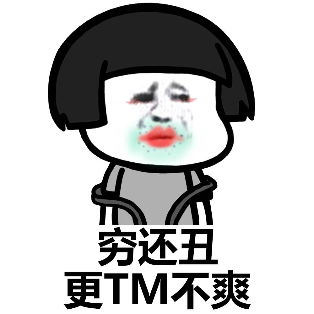 穷还丑，更他妈不爽表情图片:丑