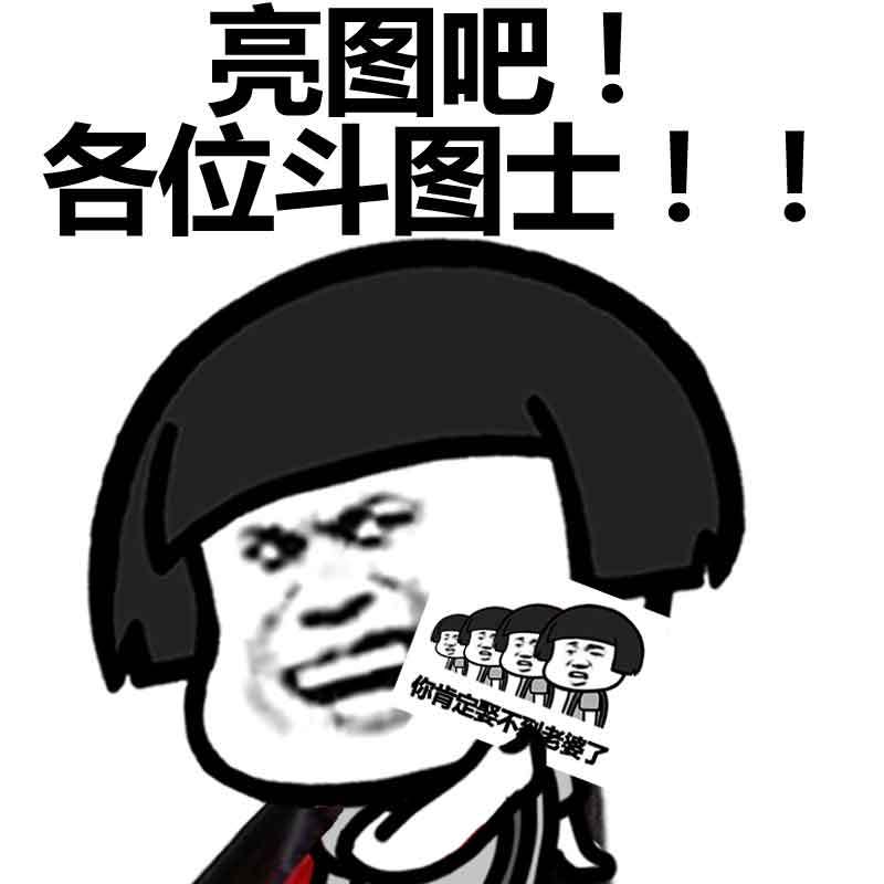 亮图吧 各位斗图士表情图片:斗图