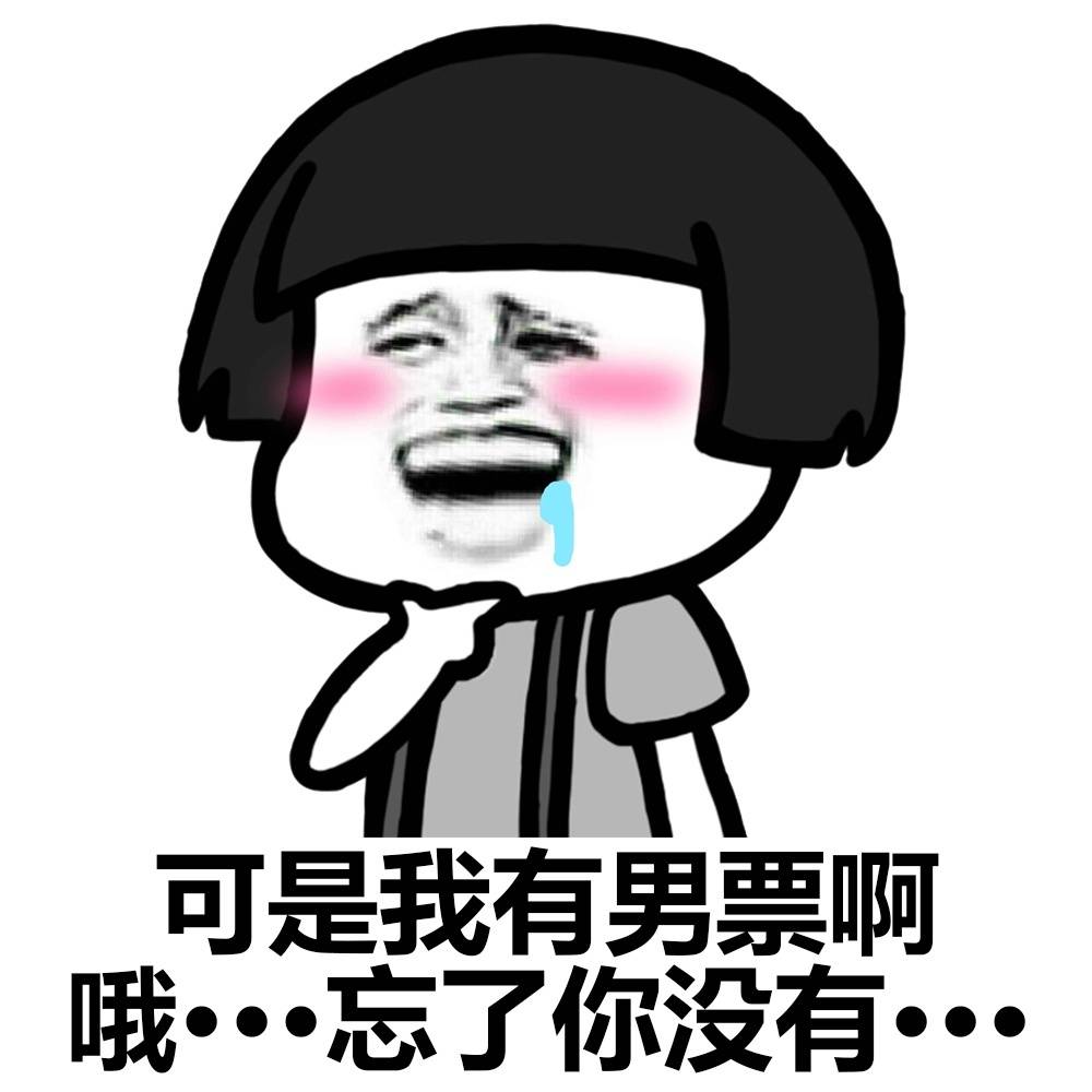 可是我有男票啊 忘了你没有表情图片:男票