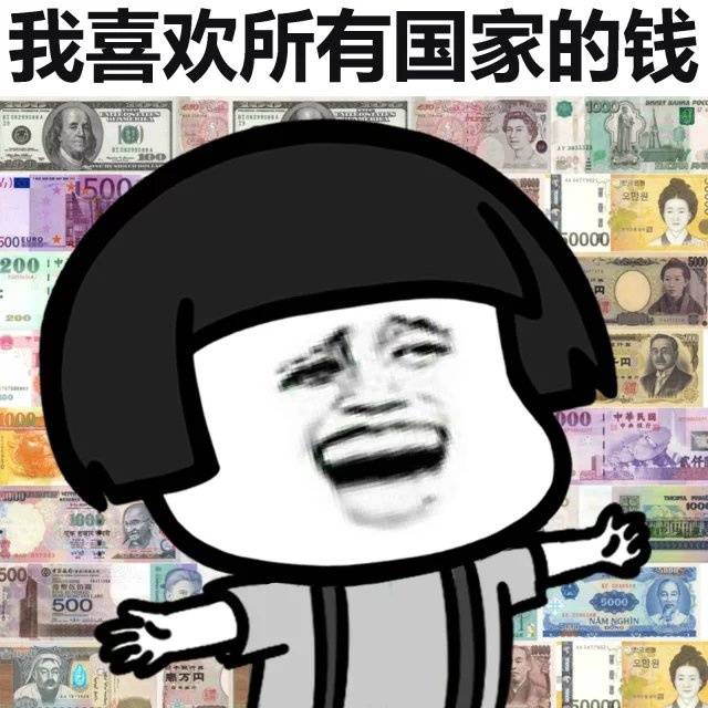 我喜欢所有国家的钱啊表情图片:钱
