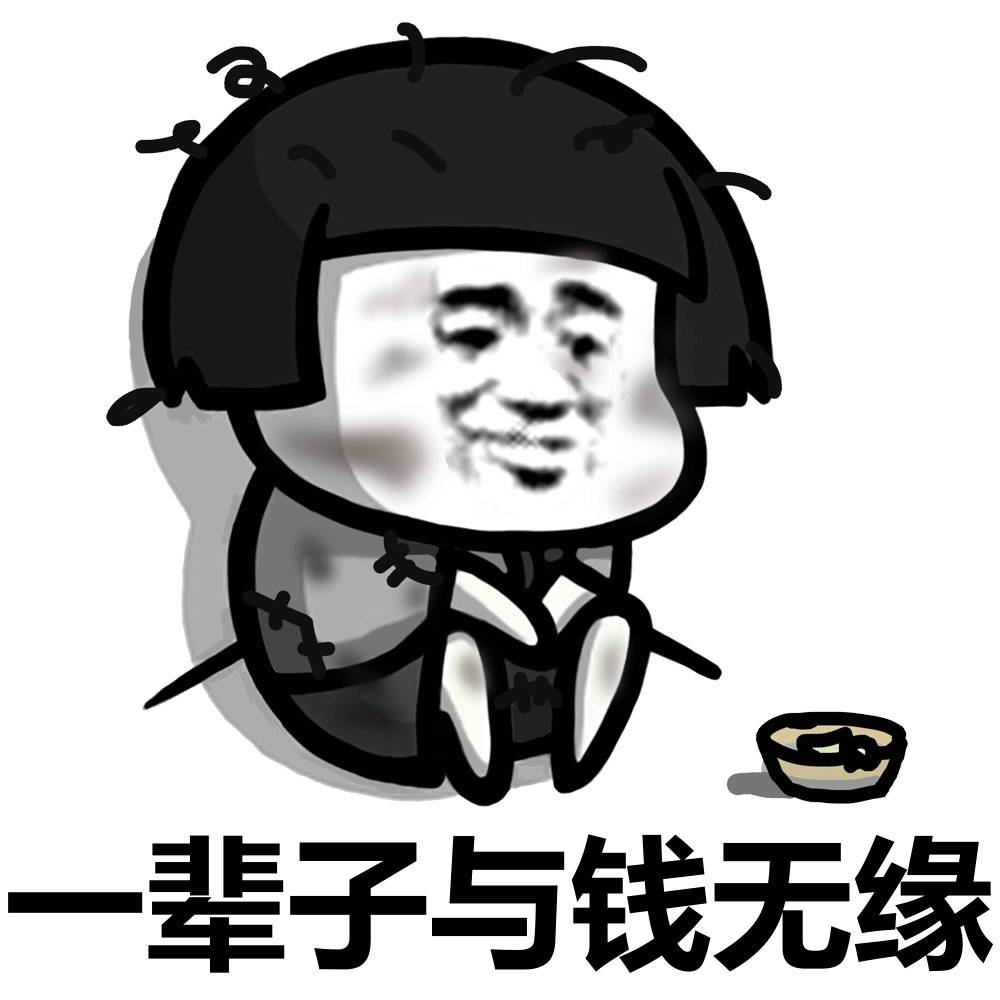 一辈子与钱无缘表情图片:金钱