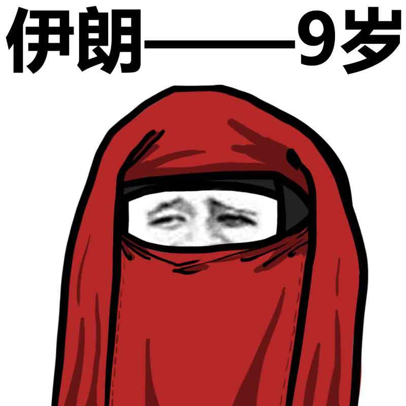 伊朗结婚9岁表情图片:结婚