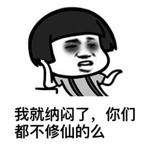我就纳闷了；你们都不修仙吗表情图片:修仙