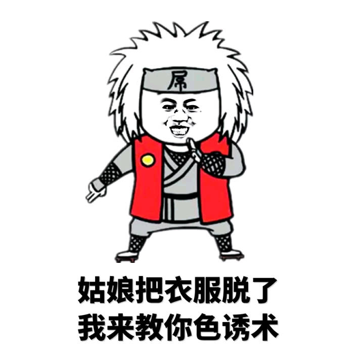 姑娘把衣服脱了 我来交给你色诱术表情图片:色诱术
