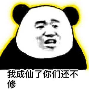 我成仙了；你们还不修啊表情图片:修仙