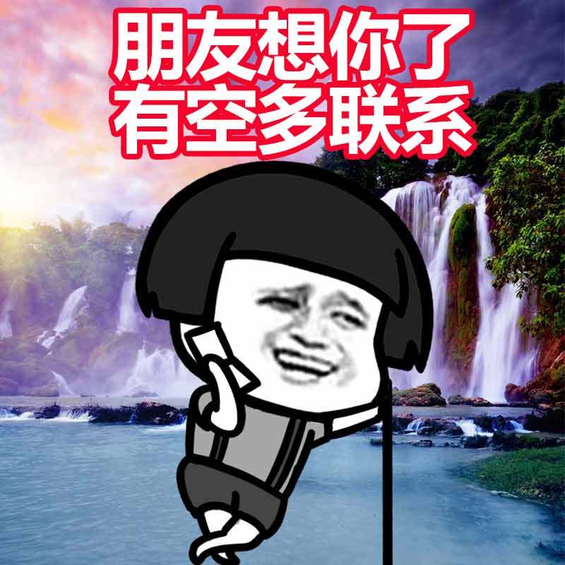 朋友想你了 有空多联系表情图片
