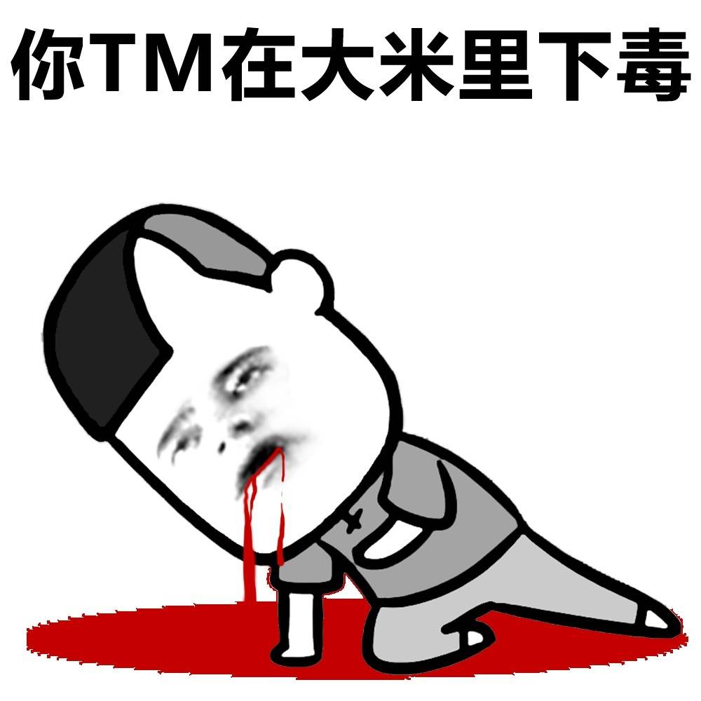 你TM在大米里下毒表情图片