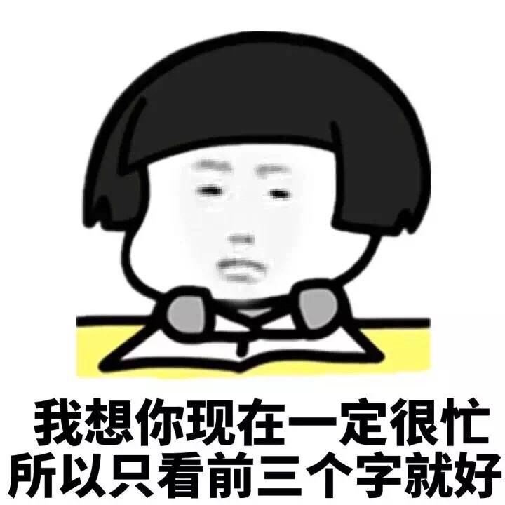 我想你现在你一定很忙 所以只看前三个字就好表情图片