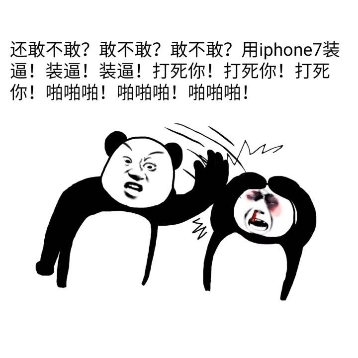 打死啊 还敢不敢表情图片:打死