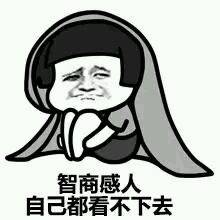 智商感人；自己都看不下去了表情图片:智商
