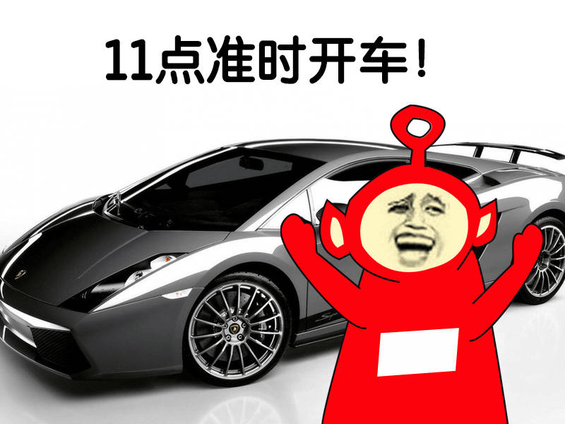 11点准时开车表情图片:开车