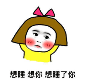 想睡 想你 想睡了你表情图片