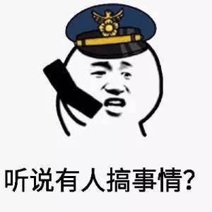 警察听说有人搞事表情图片
