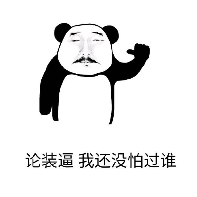 论装逼 我还没有怕过谁表情图片:装逼