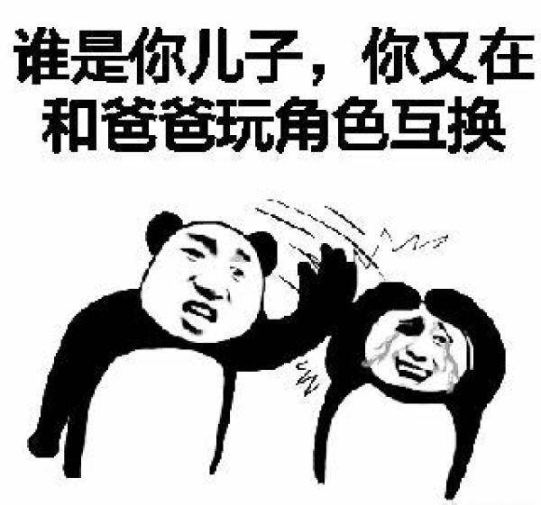 谁是你儿子啊 你又在和爸爸玩角色互换游戏表情图片:游戏