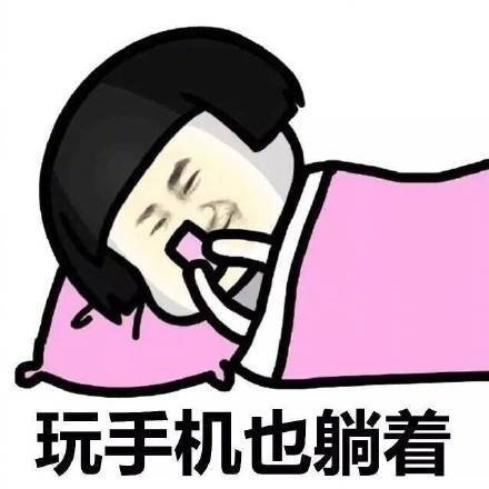 玩手机也是躺着表情图片:玩手机