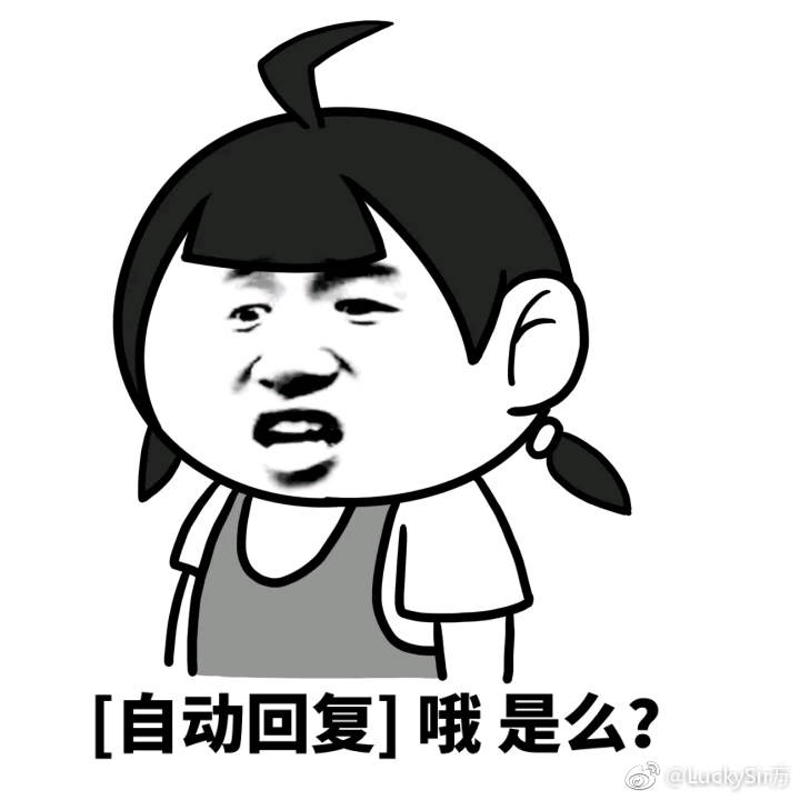 自动回复 哦是吗表情图片