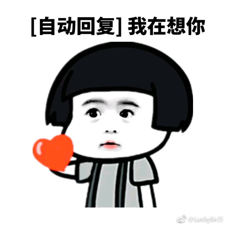 自动回复我在想你表情图片