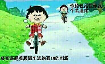 你给我站住这个装逼佬表情图片:装逼佬
