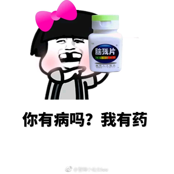 你有病吗 我有药，脑残片表情图片:脑残片