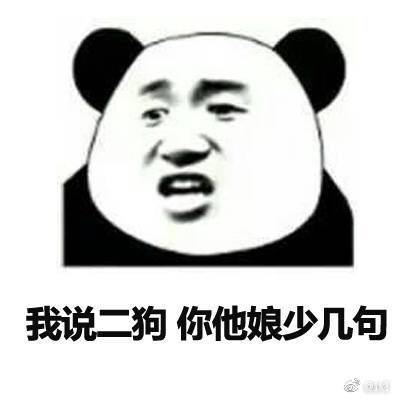 我说二狗 你他娘少几句表情图片