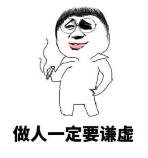 做人一定要谦虚啊表情图片