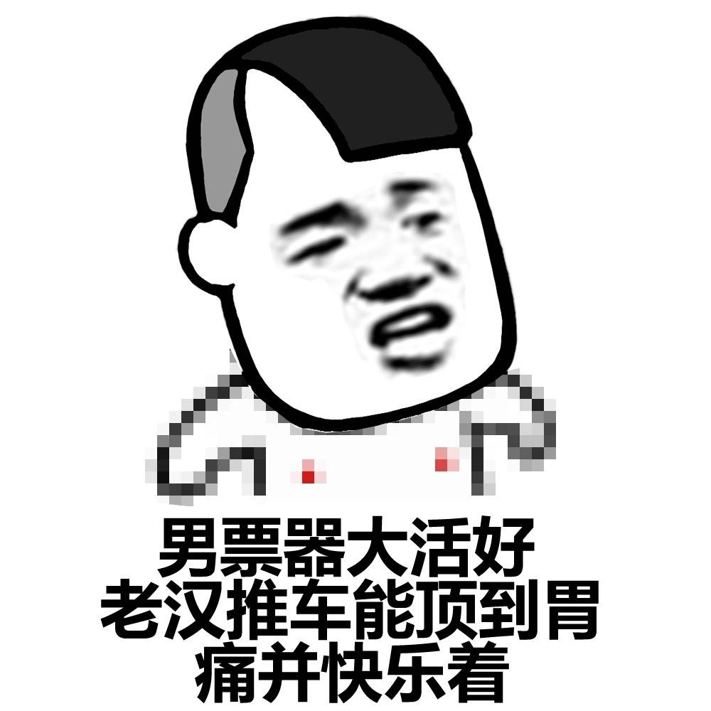 男票器大活好表情图片:男票