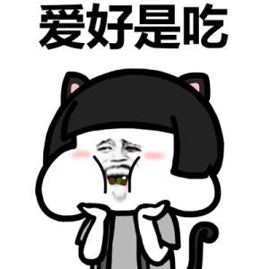 爱好是吃啊表情图片:爱好