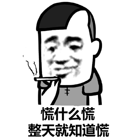 慌什么慌整天就知道慌表情图片:抽烟
