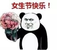 女生节快乐 鲜花表情图片