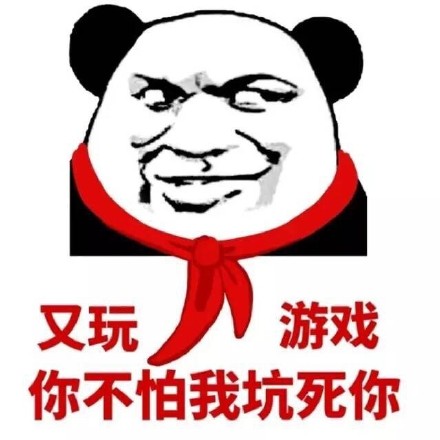 又玩游戏 你不怕我坑你啊表情图片:游戏