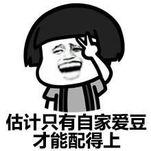 估计只有自家爱豆才能配的上啊表情图片:爱豆