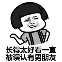 长得太好看一直被误认为有男朋友表情图片:男朋友