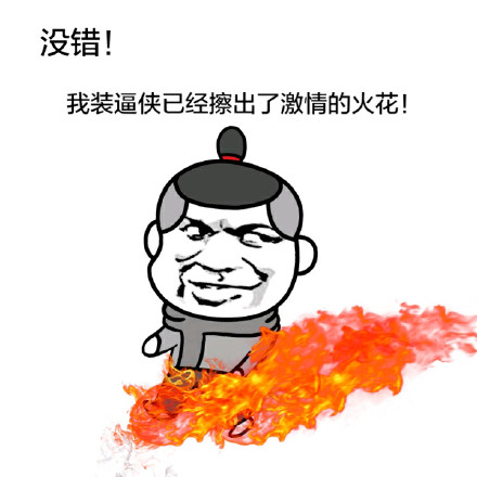 我装逼侠已经擦出激情的火花表情图片:装逼