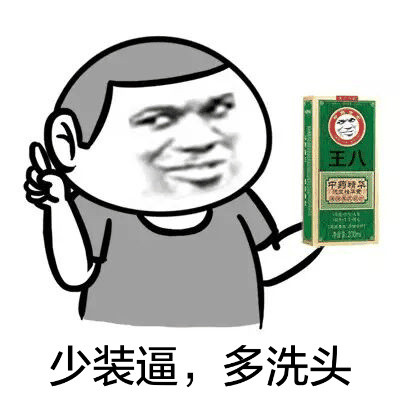 少装逼多洗头表情图片:装逼