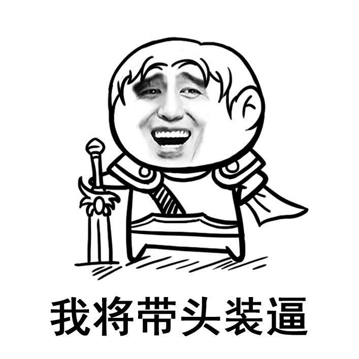 我将带头装逼啊表情图片:装逼