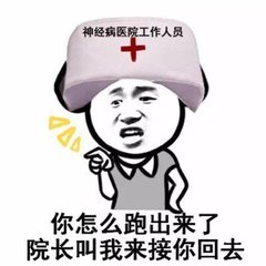 你怎么跑出来了；院长让我接你回去啊表情图片:装逼