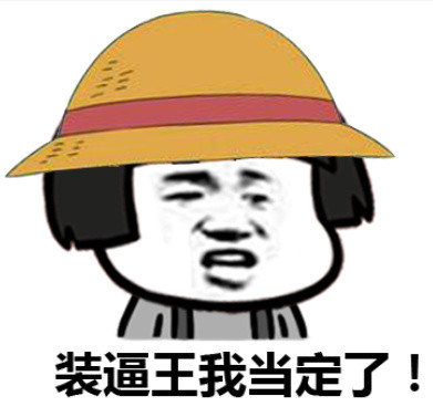 装逼王我是当定了表情图片:装逼王