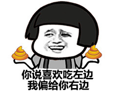 你说你喜欢吃左边我偏给你右边表情图片:吃屎