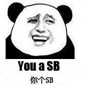 you a SB表情图片:傻逼
