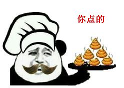 你点的 吃屎表情图片:吃屎