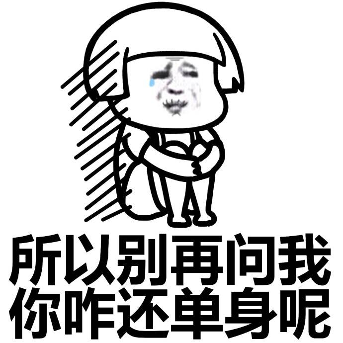 所以别再问我你咋还是单身呢表情图片:单身
