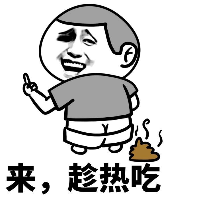 来 趁热吃表情图片:吃屎