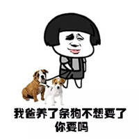 我爸养了条狗不要了你想要吗表情图片:单身狗