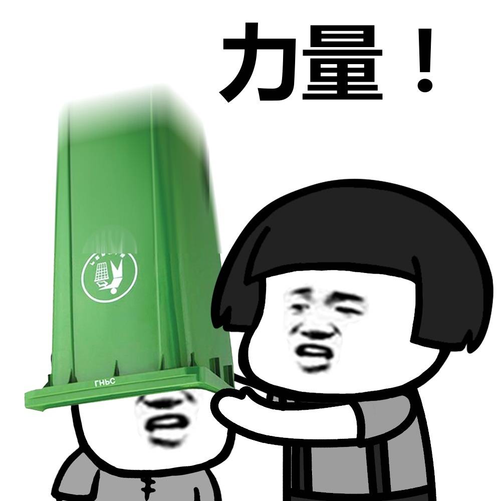 垃圾桶的力量啊表情图片:垃圾桶