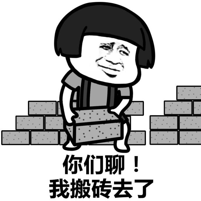 你们聊，我搬砖去了啊表情图片:搬砖